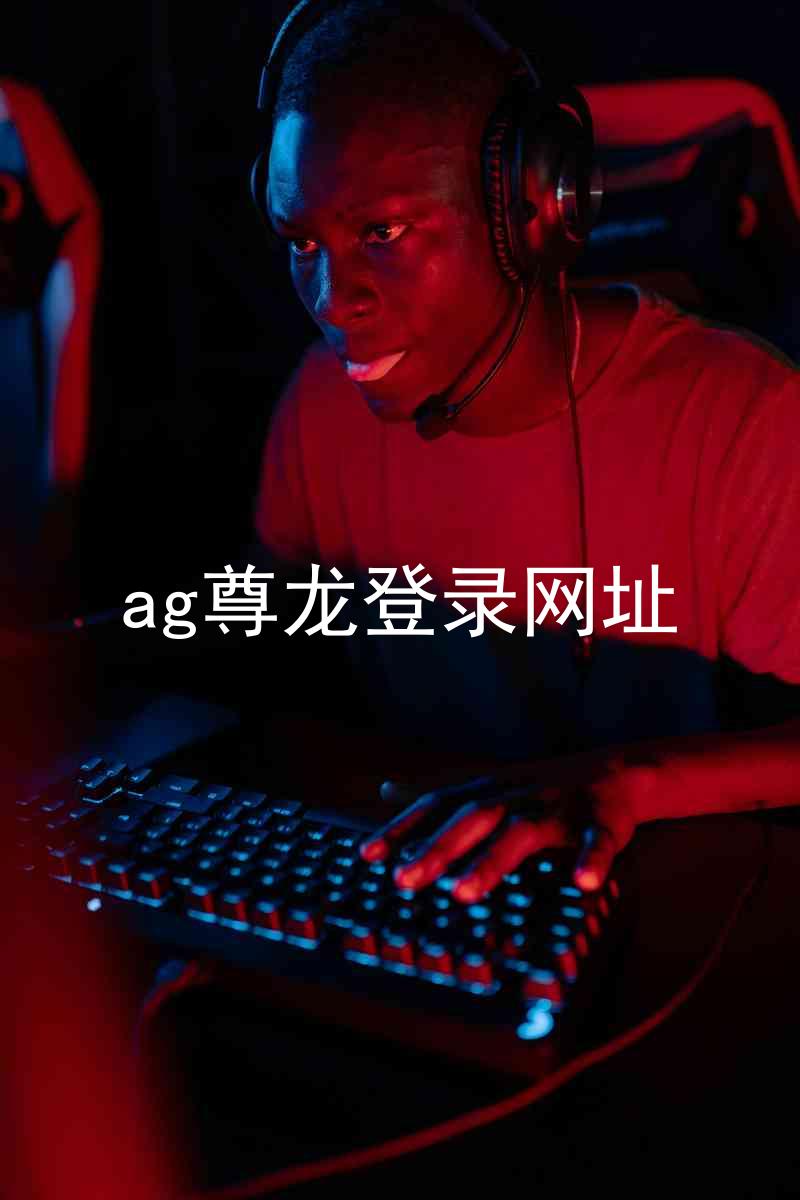 ag尊龙登录网址