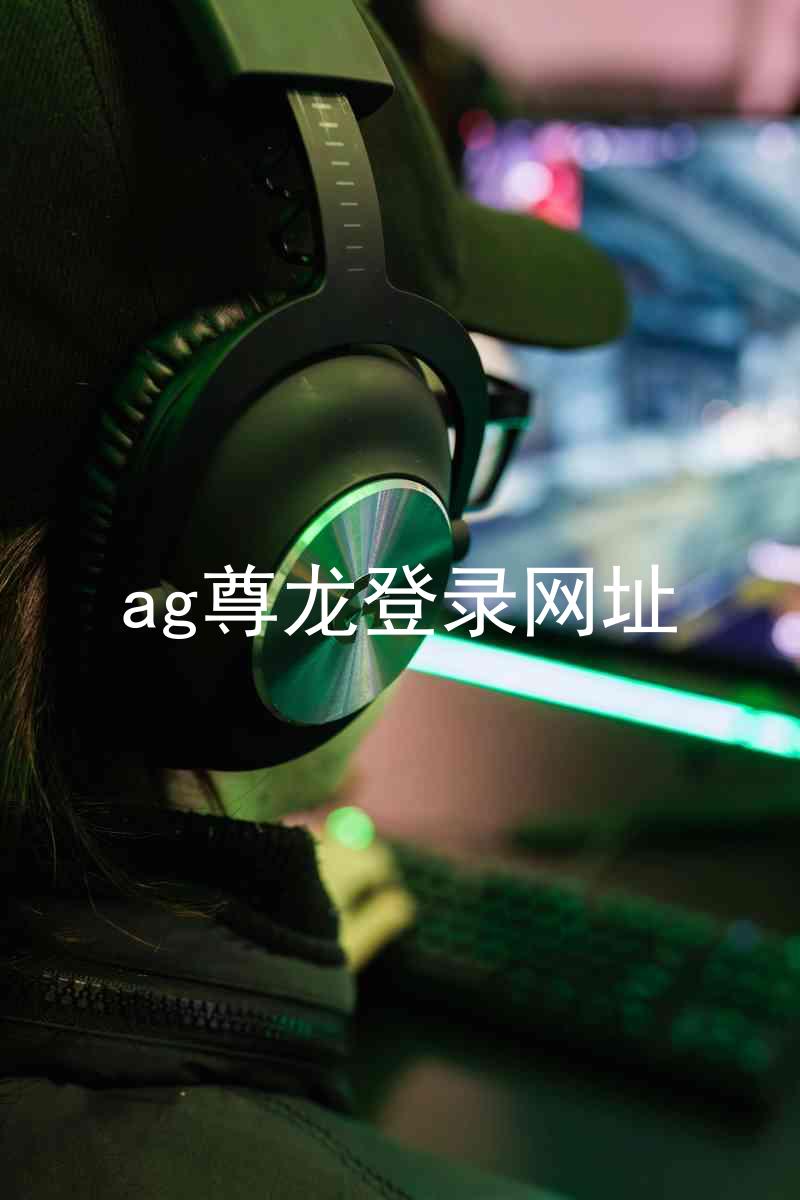 ag尊龙登录网址