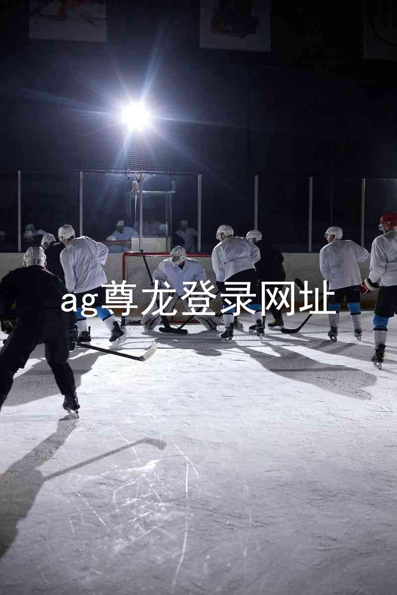 ag尊龙登录网址