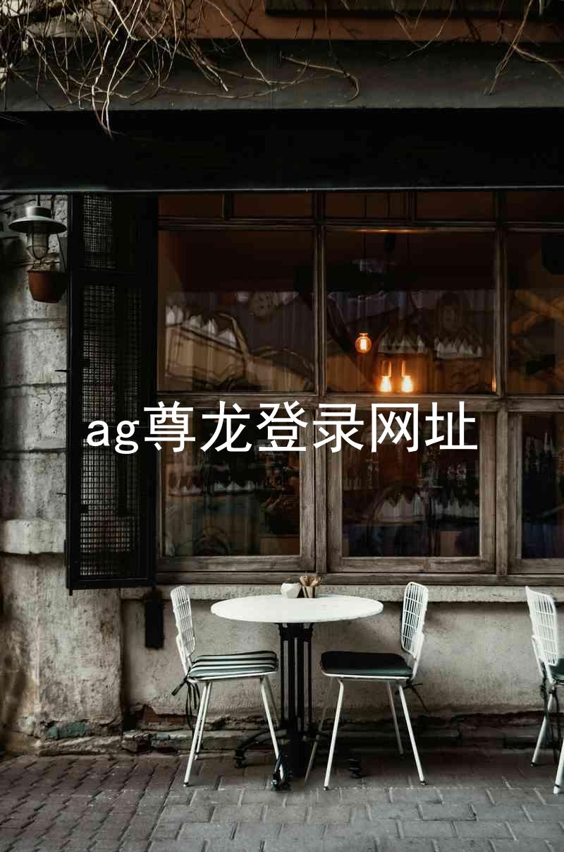 ag尊龙登录网址
