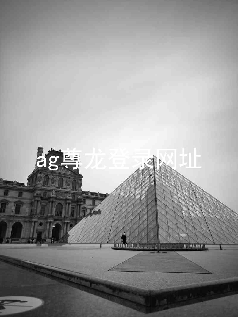 ag尊龙登录网址