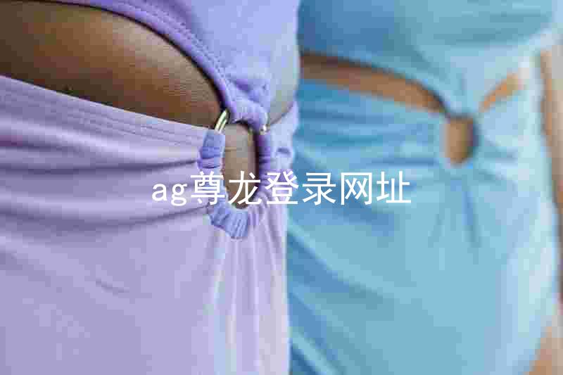ag尊龙登录网址