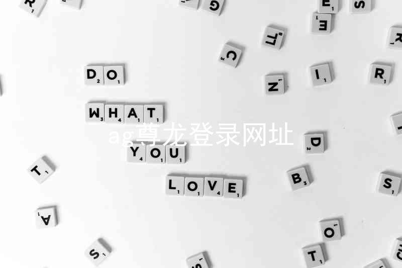 ag尊龙登录网址