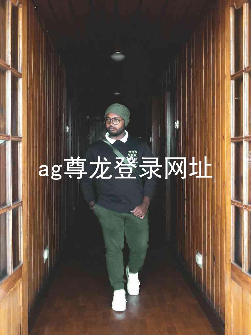 ag尊龙登录网址