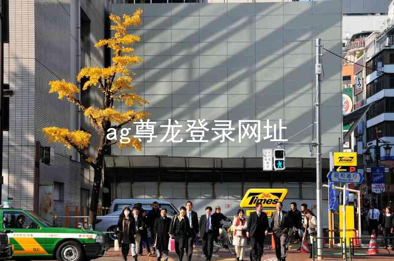 ag尊龙登录网址