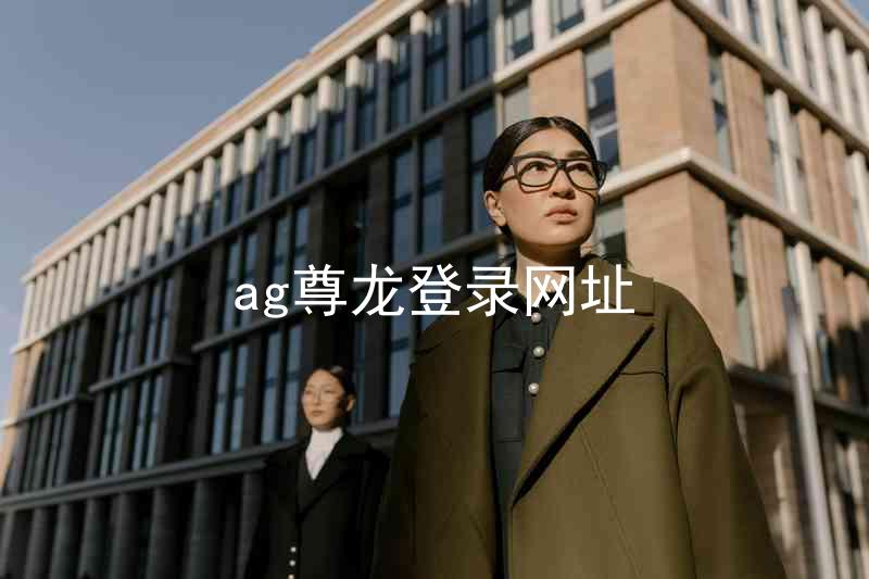 ag尊龙登录网址